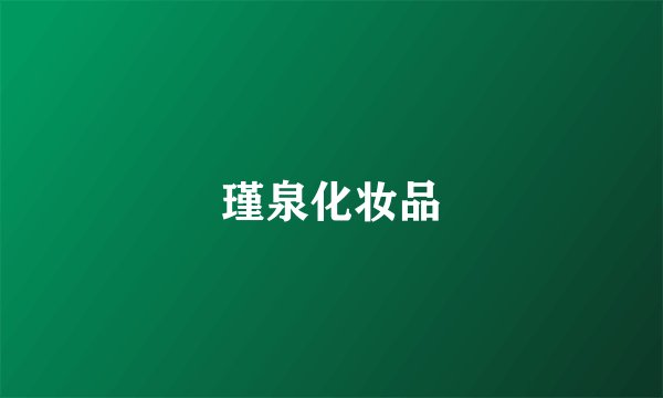 瑾泉化妆品
