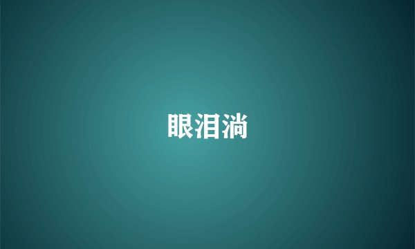 眼泪淌