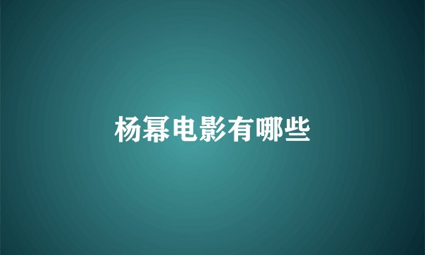 杨幂电影有哪些