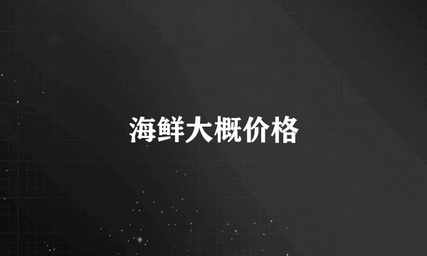 海鲜大概价格