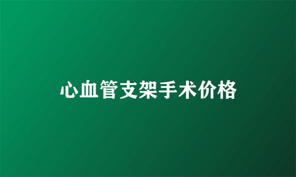 心血管支架手术价格