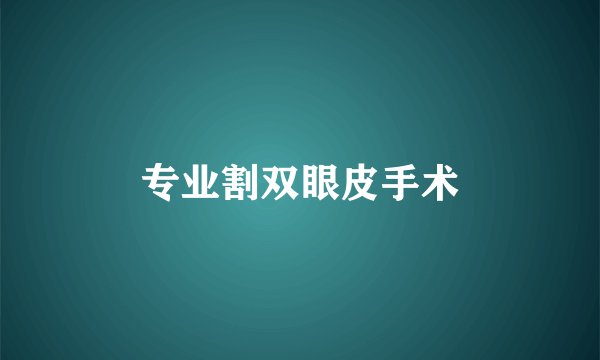 专业割双眼皮手术
