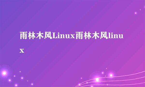雨林木风Linux雨林木风linux