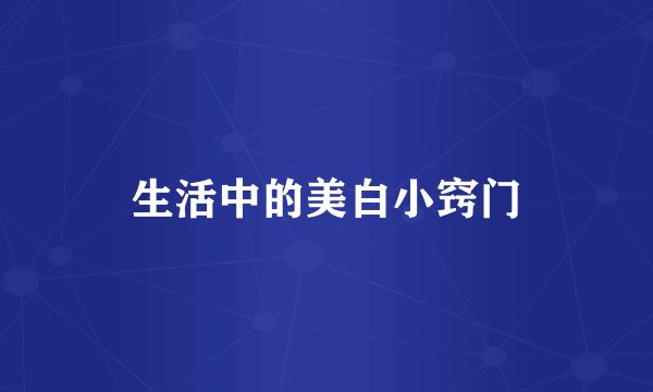 生活中的美白小窍门