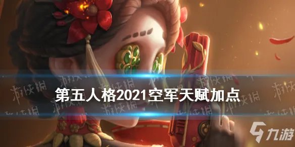 《第五人格》2021空军天赋加点图介绍 空军天赋加点2021