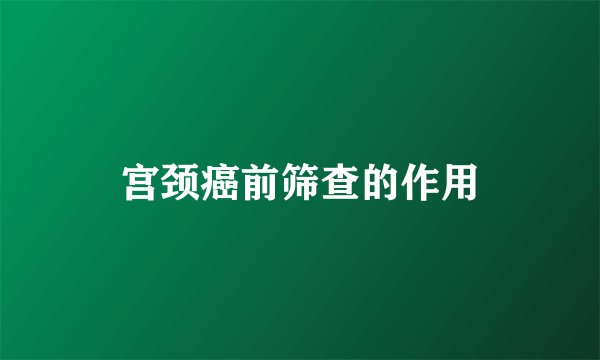 宫颈癌前筛查的作用