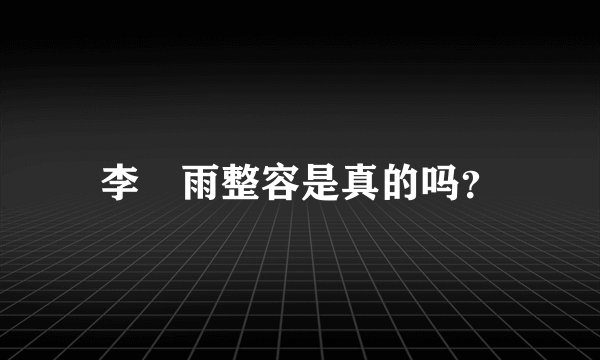 李玹雨整容是真的吗？