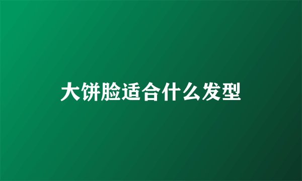 大饼脸适合什么发型