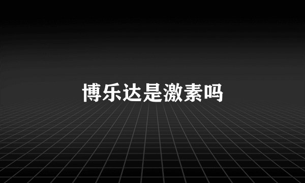 博乐达是激素吗