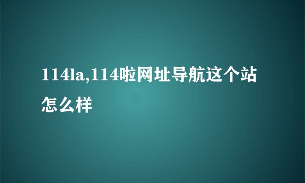 114la,114啦网址导航这个站怎么样