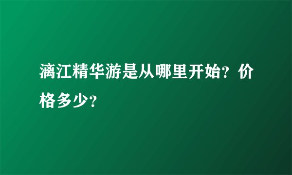 漓江精华游是从哪里开始?价格多少?