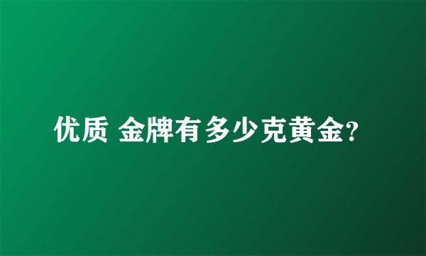 优质 金牌有多少克黄金？