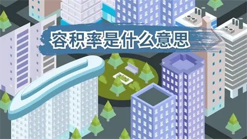 什么叫容积率