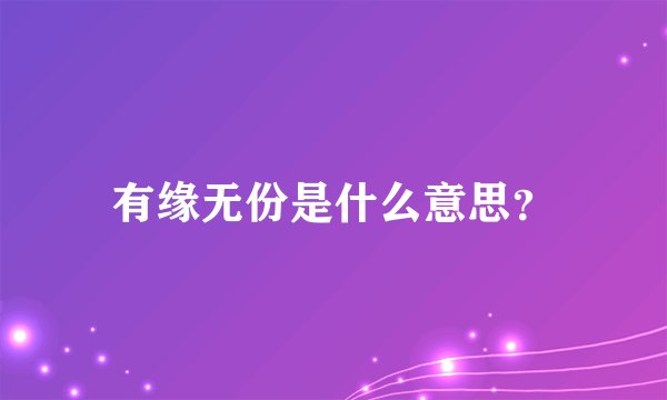 有缘无份是什么意思？