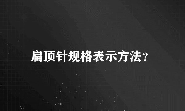 扁顶针规格表示方法？