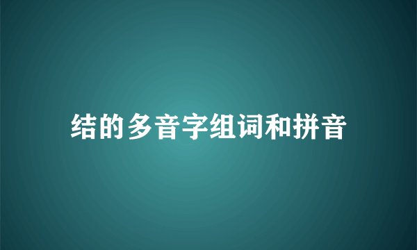 结的多音字组词和拼音