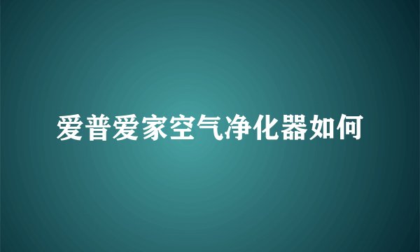 爱普爱家空气净化器如何