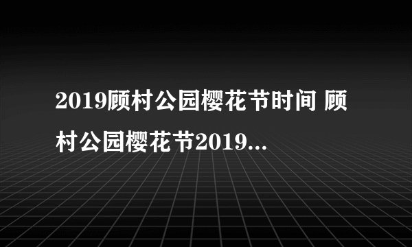 2019顾村公园樱花节时间 顾村公园樱花节2019门票交通