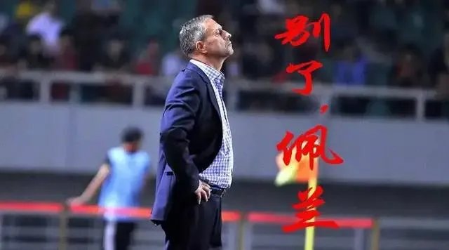 近几任国足主帅成绩对比,谁最差?谁最好?