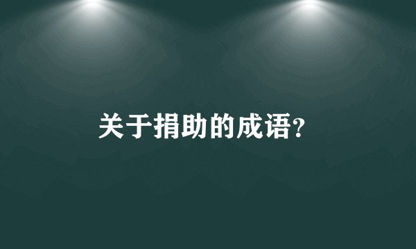 关于捐助的成语？