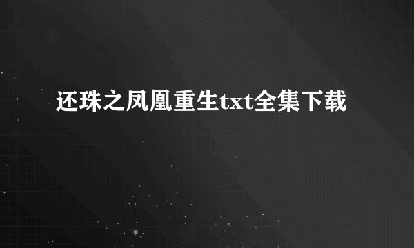 还珠之凤凰重生txt全集下载