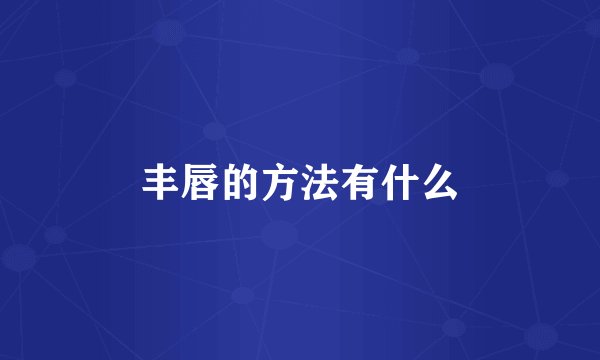 丰唇的方法有什么
