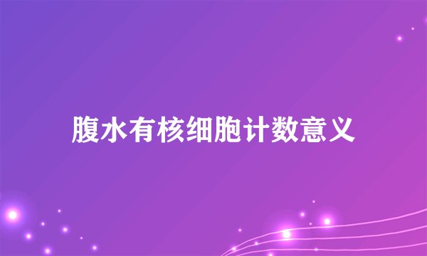 腹水有核细胞计数意义