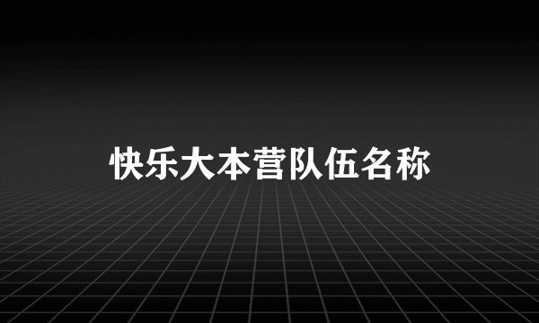 快乐大本营队伍名称