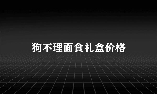 狗不理面食礼盒价格