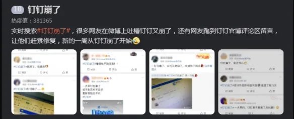 美好的一周从钉钉崩了开始!官方:其实我也不想上班