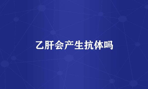 乙肝会产生抗体吗