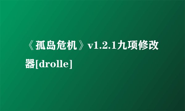 《孤岛危机》v1.2.1九项修改器[drolle]