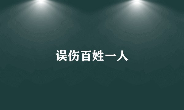 误伤百姓一人