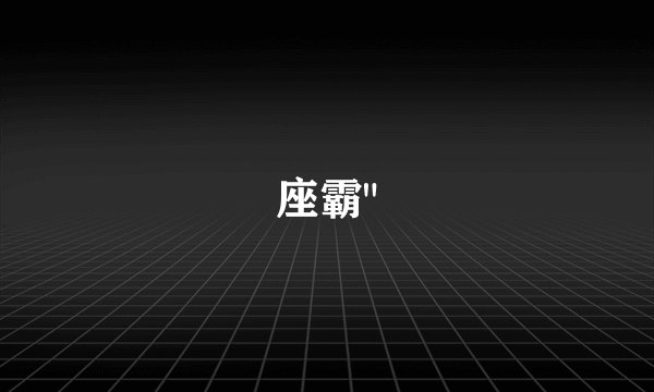 座霸