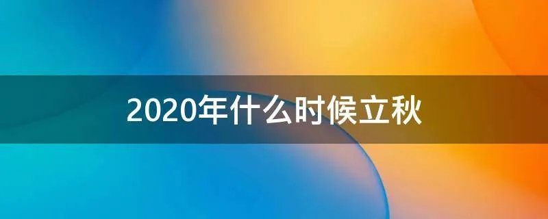 2020年什么时候立秋
