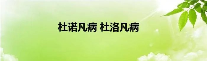 杜诺凡病 杜洛凡病