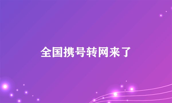 全国携号转网来了