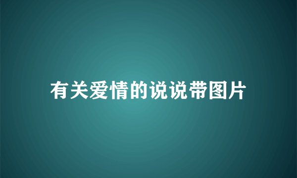 有关爱情的说说带图片