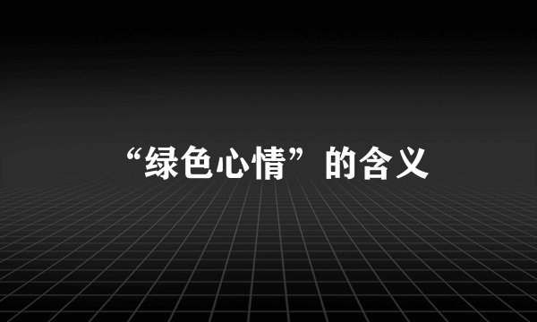 “绿色心情”的含义