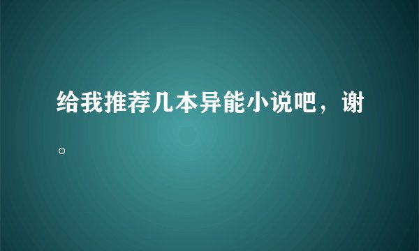 给我推荐几本异能小说吧，谢。