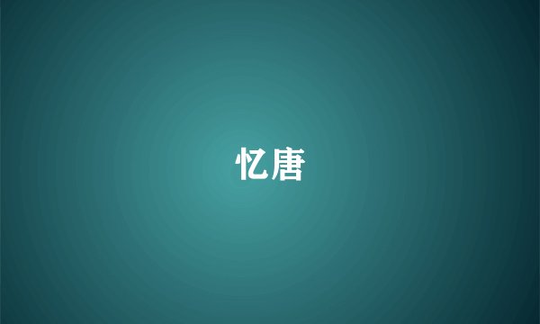 忆唐