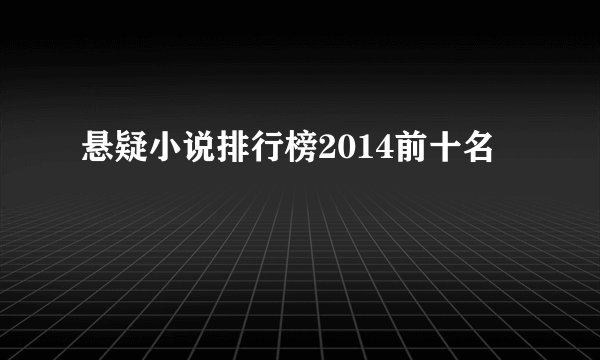 悬疑小说排行榜2014前十名
