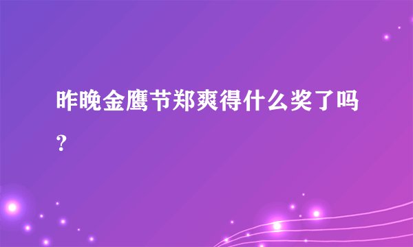 昨晚金鹰节郑爽得什么奖了吗？