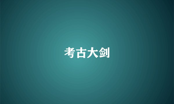考古大剑