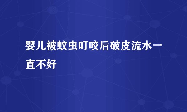 婴儿被蚊虫叮咬后破皮流水一直不好