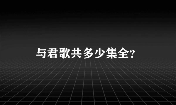 与君歌共多少集全？