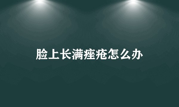 脸上长满痤疮怎么办