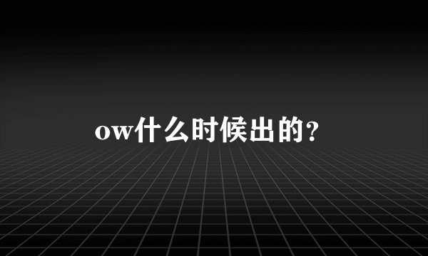 ow什么时候出的？