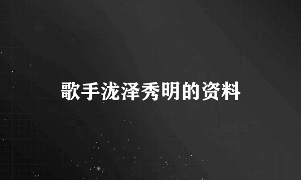 歌手泷泽秀明的资料