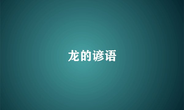 龙的谚语